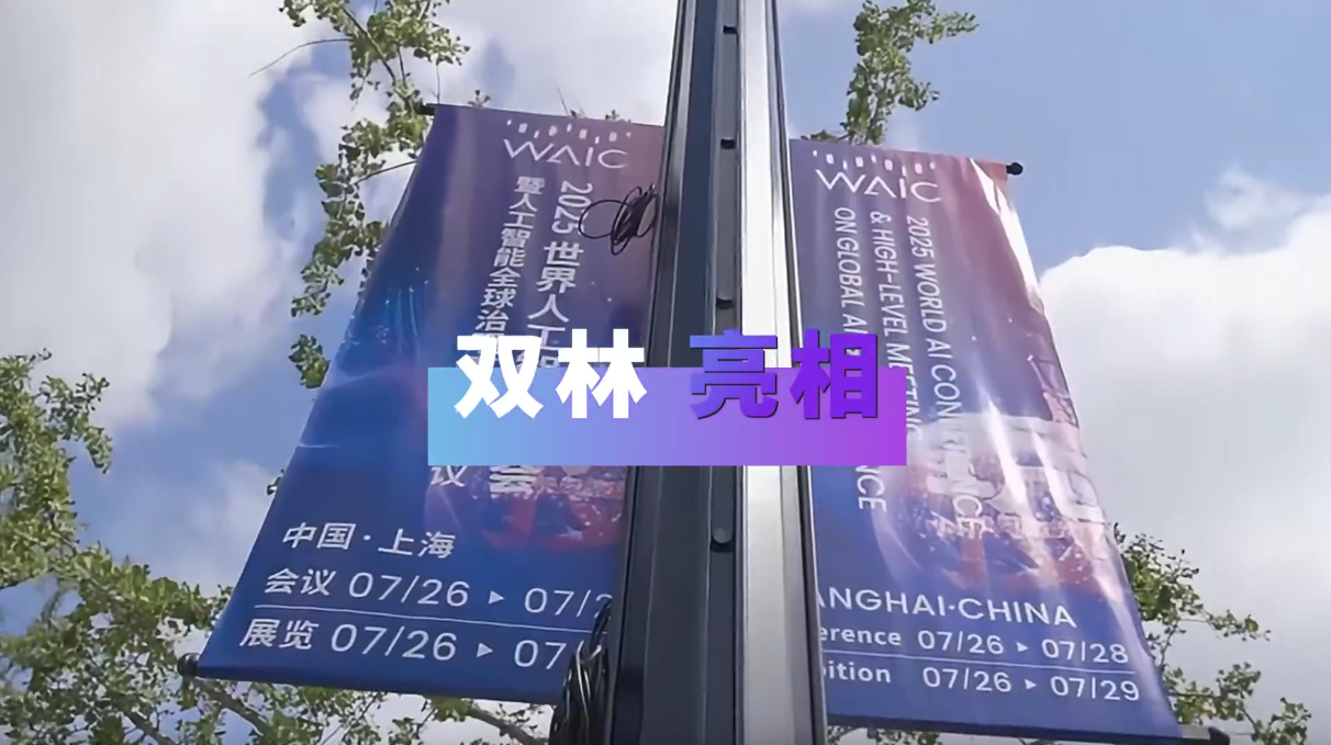 william威廉中文官网亮相2025世界人为智能大会